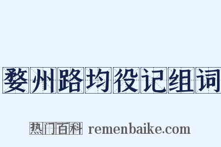 婺州路均役记组词是什么意思的图片